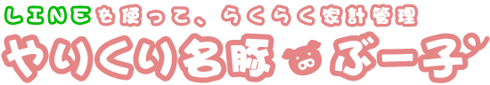 LINEを使って、らくらく家計管理 やりくり名豚 ぶー子
